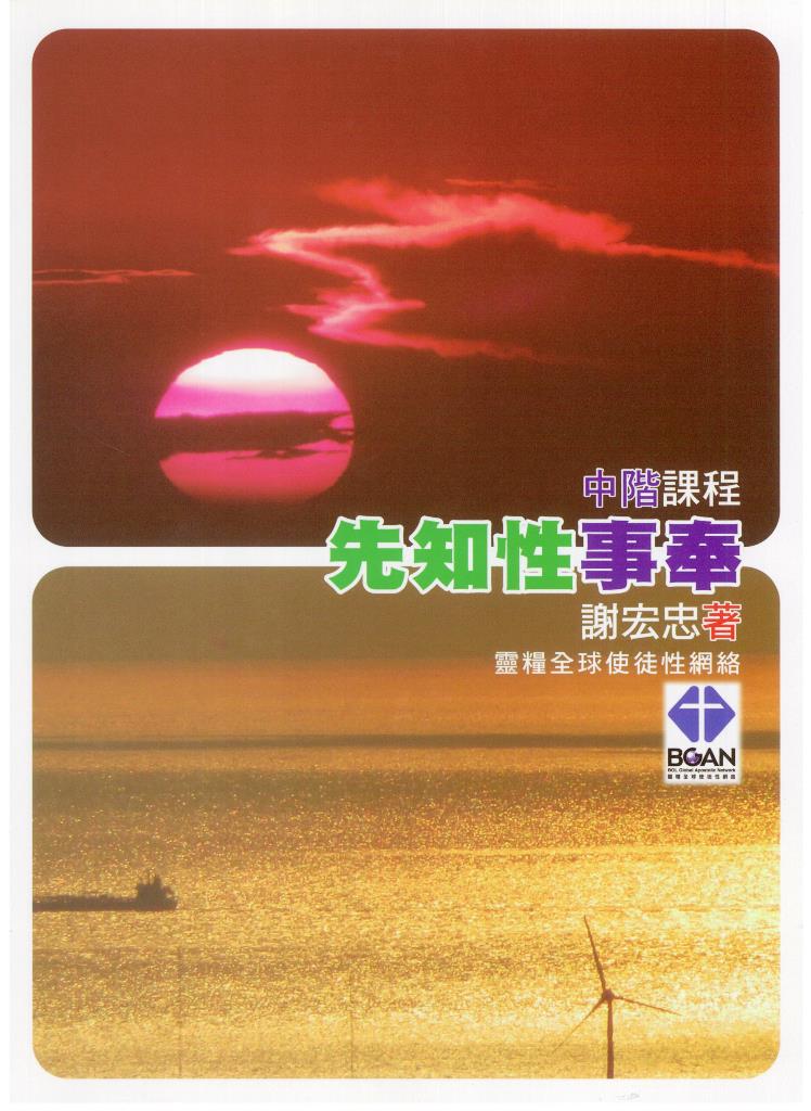 先知性事奉-中階課程講義 封面