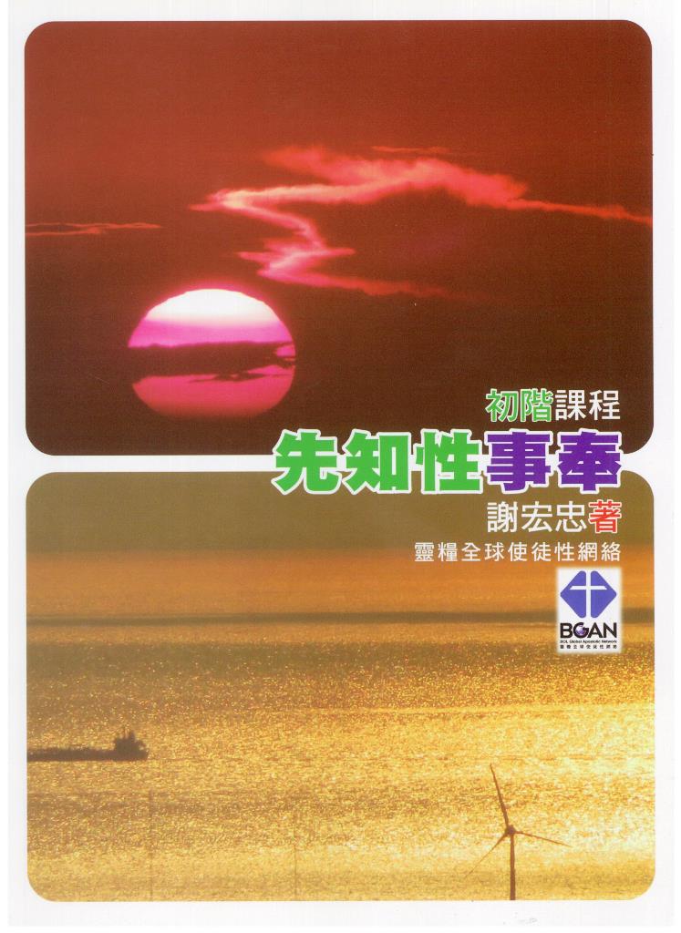 先知性事奉-初階課程講義 封面