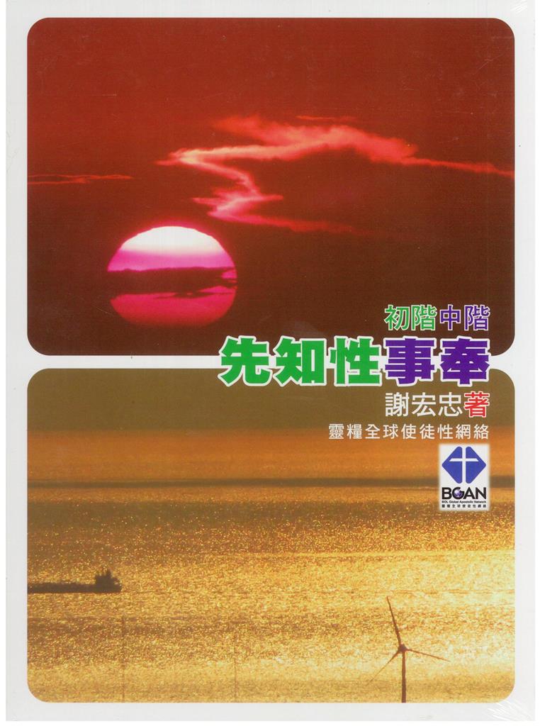 先知性事奉--課程教材(初/中階，含USB) 封面