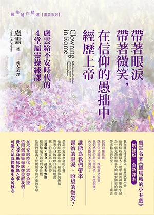 帶著眼淚帶著微笑，在信仰的愚拙中經歷上帝--盧雲給不安時代的4堂屬靈操練課 封面
