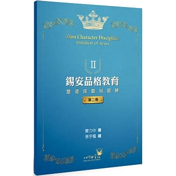 錫安品格教育2--塑造成酷似耶穌 封面
