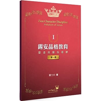 錫安品格教育1--塑造成酷似耶穌 封面