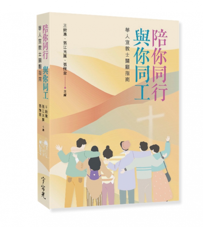 陪你同行、與你同工(2026再版)--華人宣教士關懷指南 封面