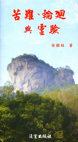 苦難、輪迴與靈驗（福音小冊） 封面