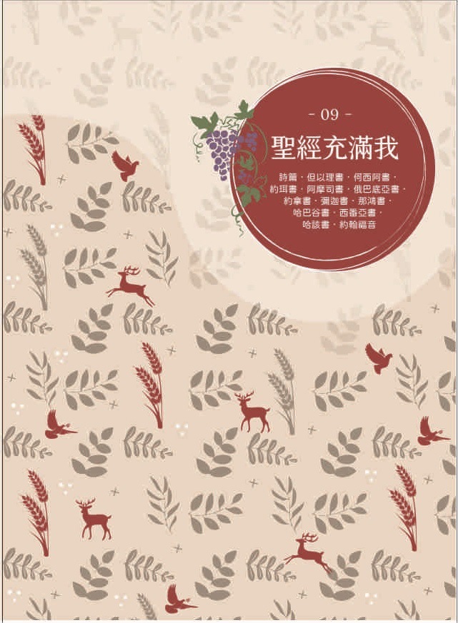 聖經充滿我填充09(2022第一季) 封面