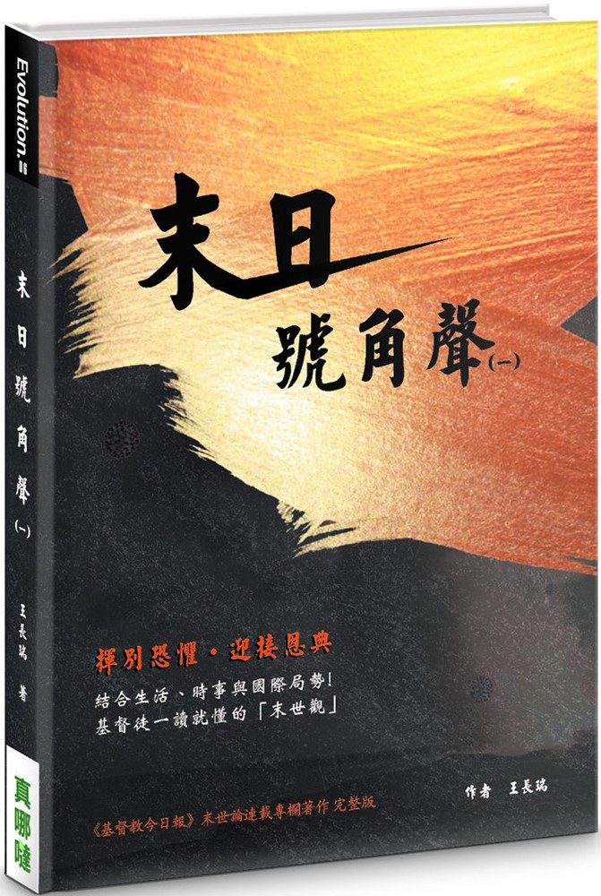 末日號角聲(一)--揮別恐懼，迎接恩典 封面