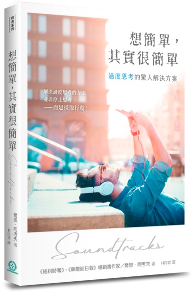想簡單，其實很簡單--過度思考的驚人解決方案 封面