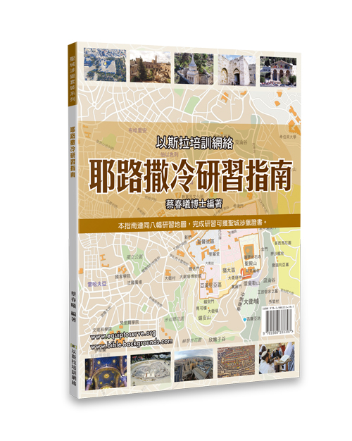 耶路撒冷研習指南(含5張地圖) 封面