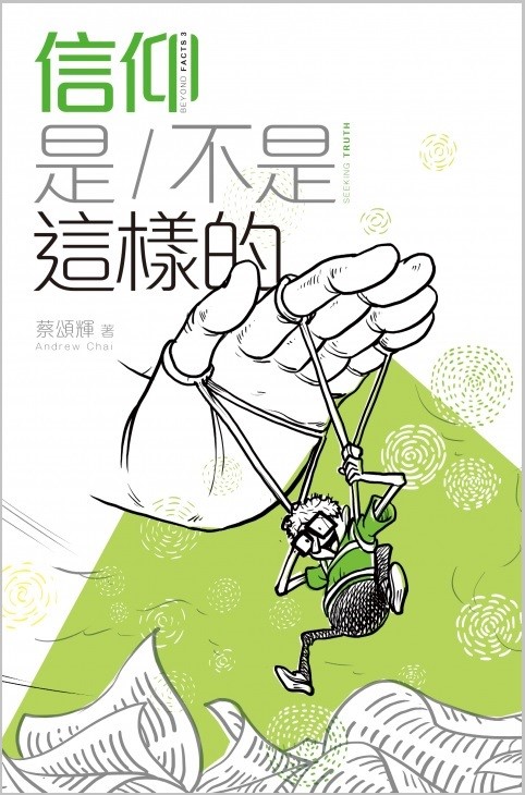 信仰是/不是這樣的(中英對照) 封面