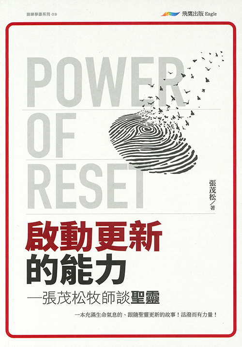 啟動更新的能力--張茂松牧師談聖靈 封面