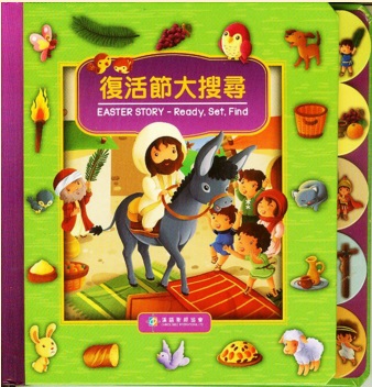復活節大搜尋(中英對照)厚紙板書-CHT0348 封面