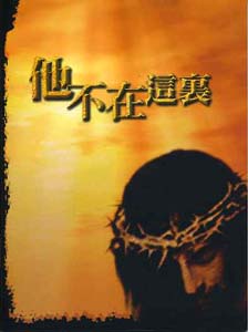 他不在這裏(復活節/福音小冊/CGT9008T) 封面