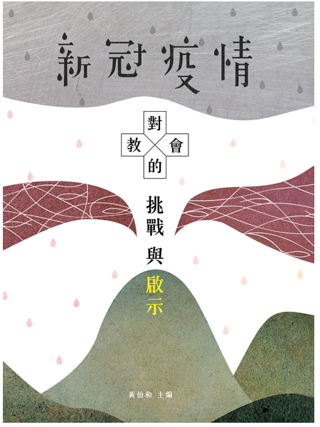 新冠疫情對教會的挑戰與啟示 封面