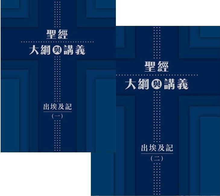 聖經大綱與講義：出埃及記（一、二冊套裝）-CFT03056 封面