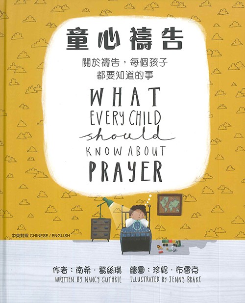 童心禱告:關於禱告,每個孩子都要知道的事(中英對照繪本)-CHT0088 封面