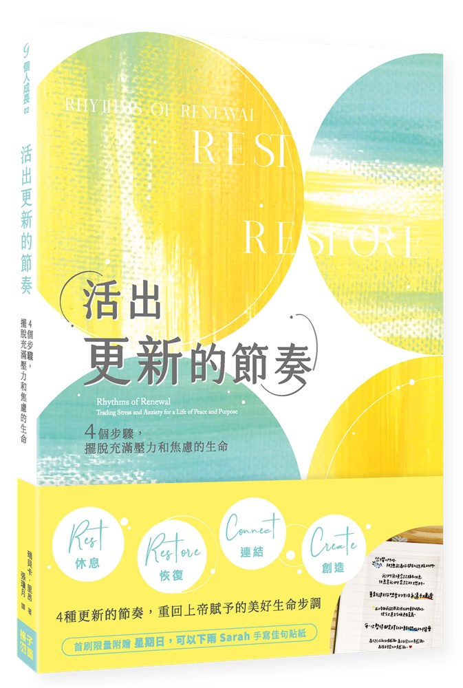 活出更新的節奏：4個步驟，擺脫充滿壓力和焦慮的生命 封面