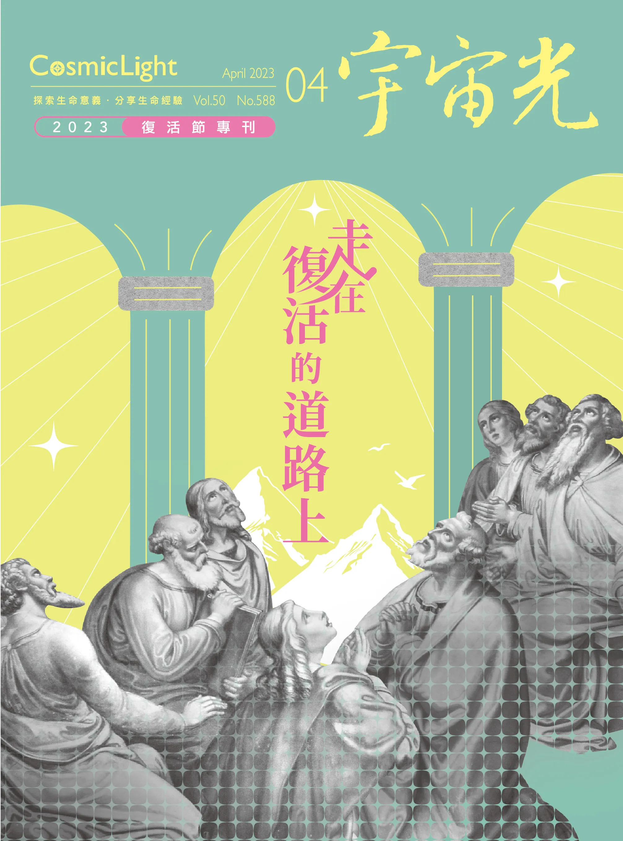 走在復活的道路上(宇宙光2023年復活節專刊) 封面