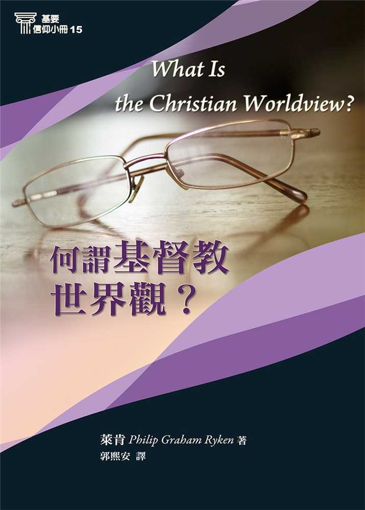 何謂基督教世界觀？-基要信仰小冊15 封面