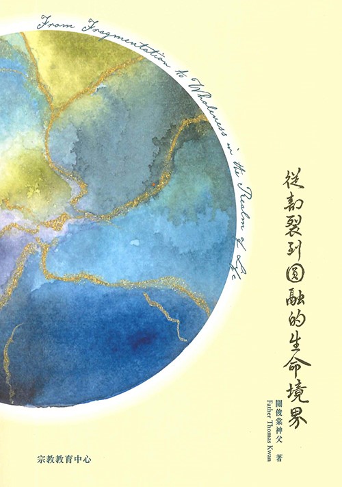 從割裂到圓融的生命境界(中英雙語) 封面