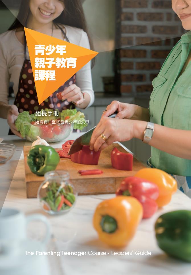 青少年親子教育課程-組長手冊（給育有11-18歲青少年的父母） 封面