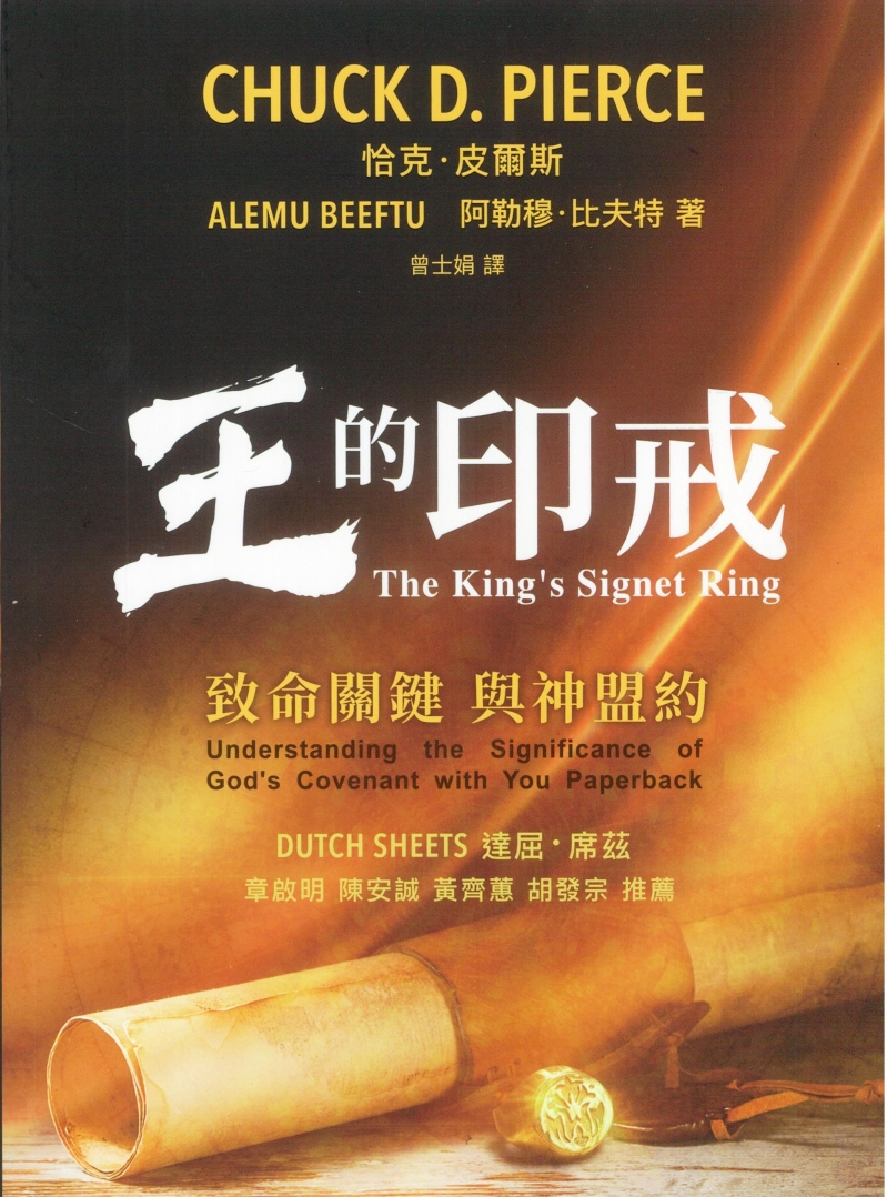 王的印戒--致命關鍵 與神盟約 封面