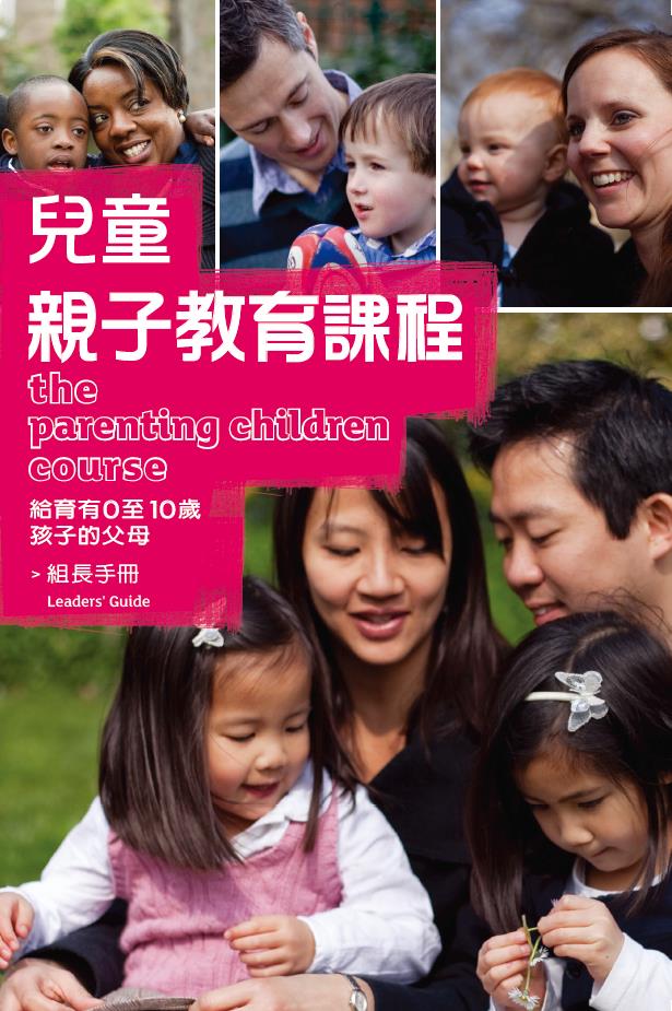 兒童親子教育課程-組長手冊（給育有0-10歲孩子的父母） 封面