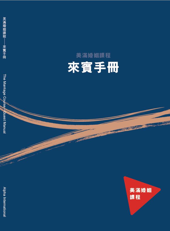 美滿婚姻課程-來賓手冊（新版） 封面