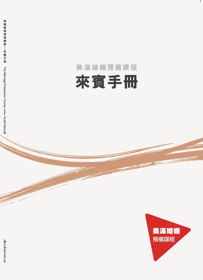 美滿婚姻預備課程-來賓手冊(新版) 封面