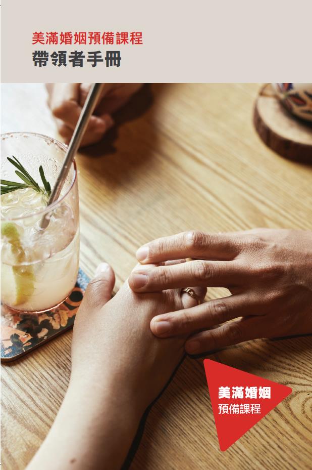 美滿婚姻預備課程-帶領者手冊(新版) 封面
