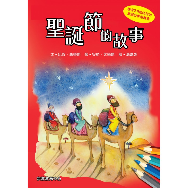 聖誕節的故事-親子共讀遊戲書（適讀年齡：2-8歲） 封面