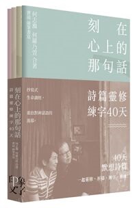 刻在心上的那句話-詩篇靈修練字40天（一套4冊） 封面