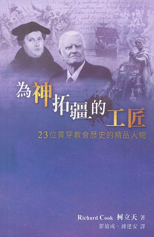 為神拓疆的工匠--23位貫穿教會歷史的精品人物-TD0845 封面