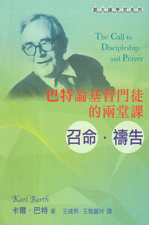 巴特論基督門徒的兩堂課--召命.禱告-TD4601 封面