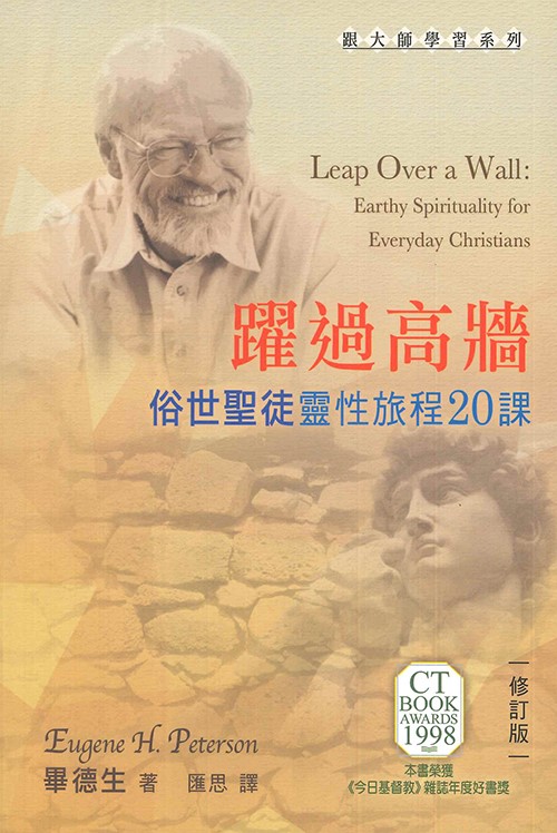 躍過高牆--俗世聖徒靈性旅程20課(原書名:俗世聖徒--平凡人的靈性生活)-TD4602 封面