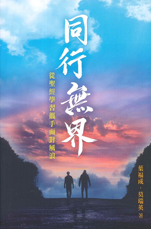 同行無界：從聖經學習攜手面對風浪-TD3447 封面