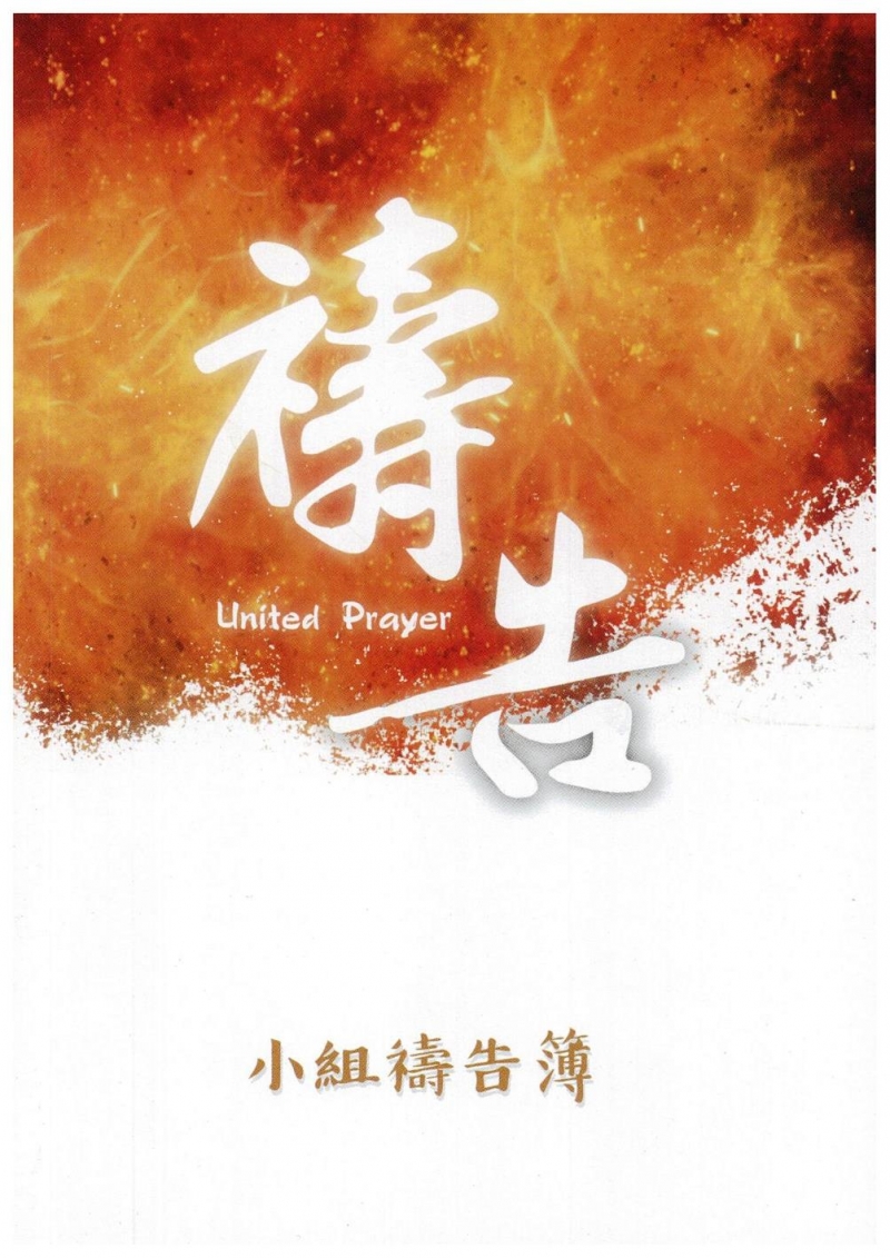 小組禱告簿/禱告記錄簿(內頁全彩) 封面