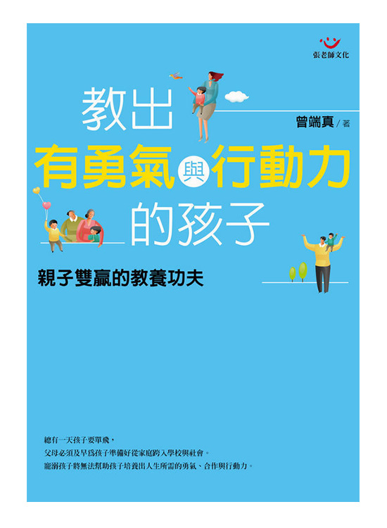 教出有勇氣與行動力的孩子：親子雙贏的教養功夫 封面