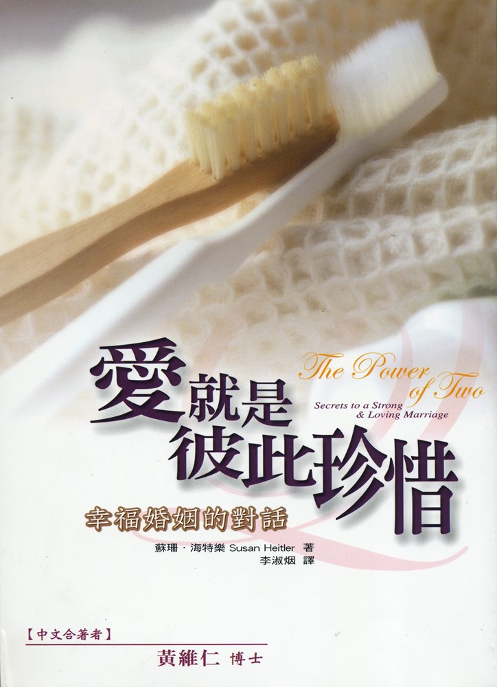 愛就是彼此珍惜─幸福婚姻的對話 封面