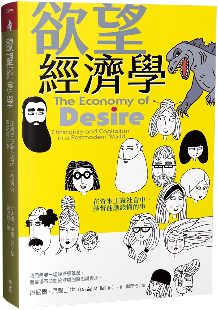 欲望經濟學：在資本主義社會中，基督徒應該懂的事 封面