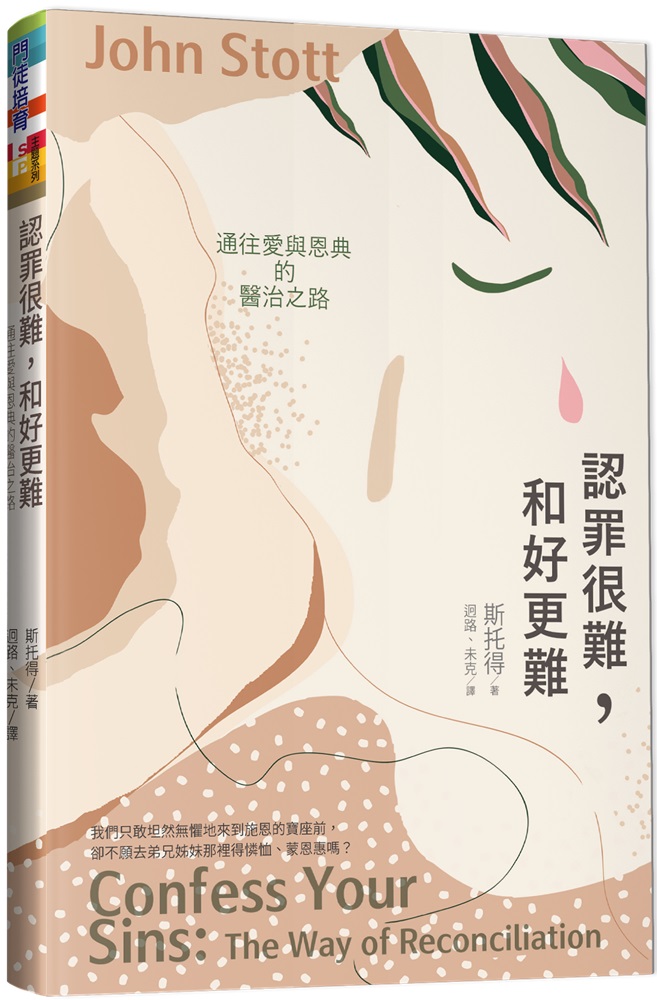 認罪很難，和好更難：通往愛與恩典的醫治之路 封面