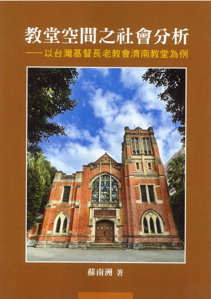 教堂空間之社會分析--以台灣基督長老教會濟南教堂為例 封面