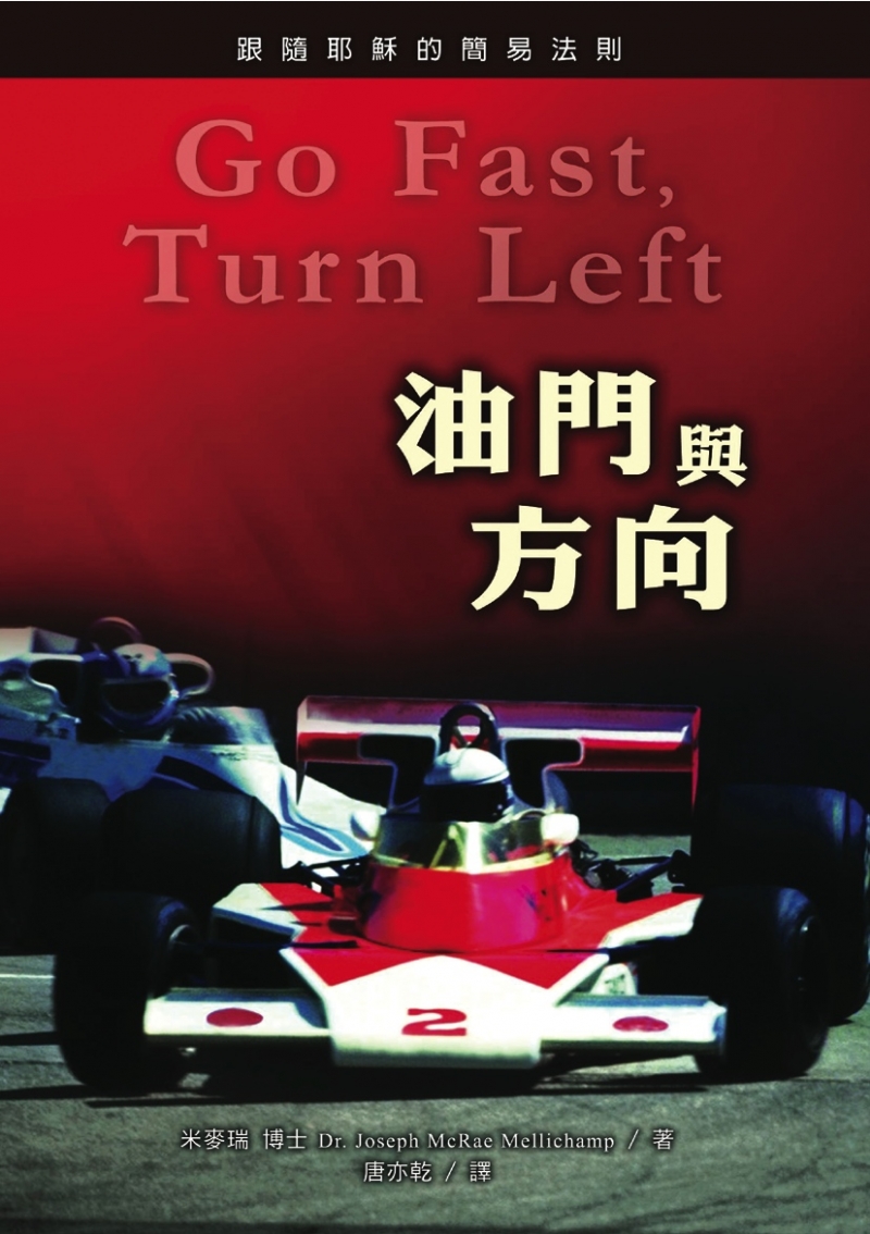 油門與方向-跟隨耶穌的簡易法則 封面