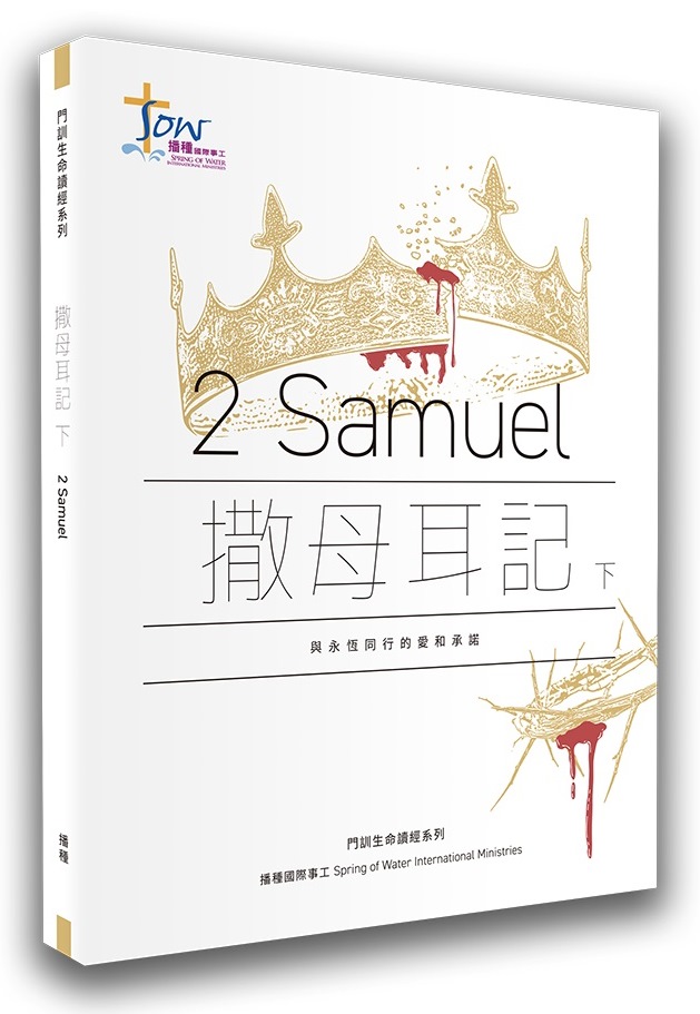 撒母耳記(下)研習手冊(附查經影片) 封面