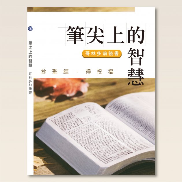 筆尖上的智慧-哥林多前後書 封面