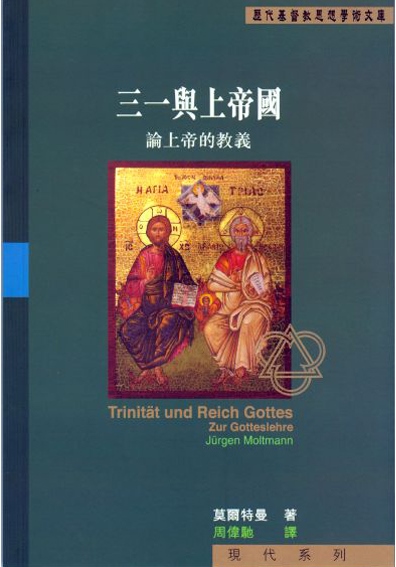 三一與上帝國：論上帝的教義 封面