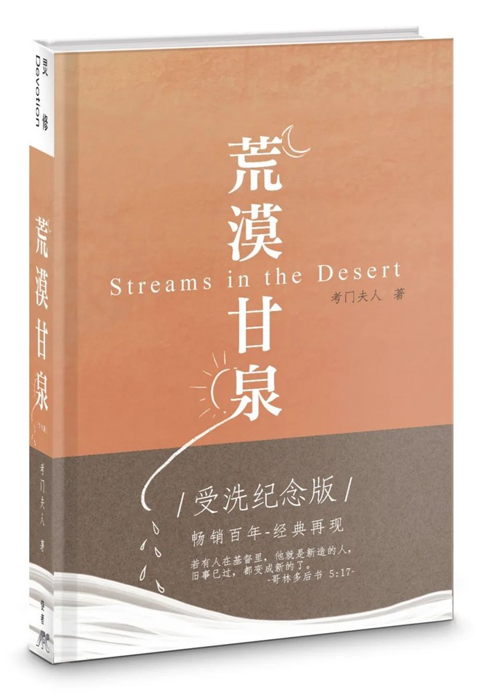 (簡體中文)荒漠甘泉(受洗紀念版) 封面