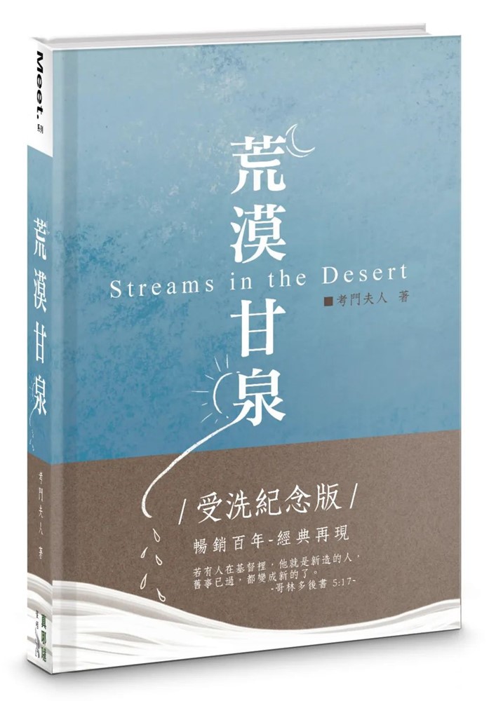 荒漠甘泉(受洗紀念版) 封面