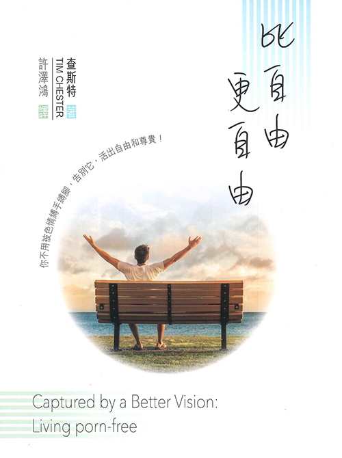 比自由更自由-你不用被色情縛手縛腳，告別它，活出自由和尊貴！ 封面