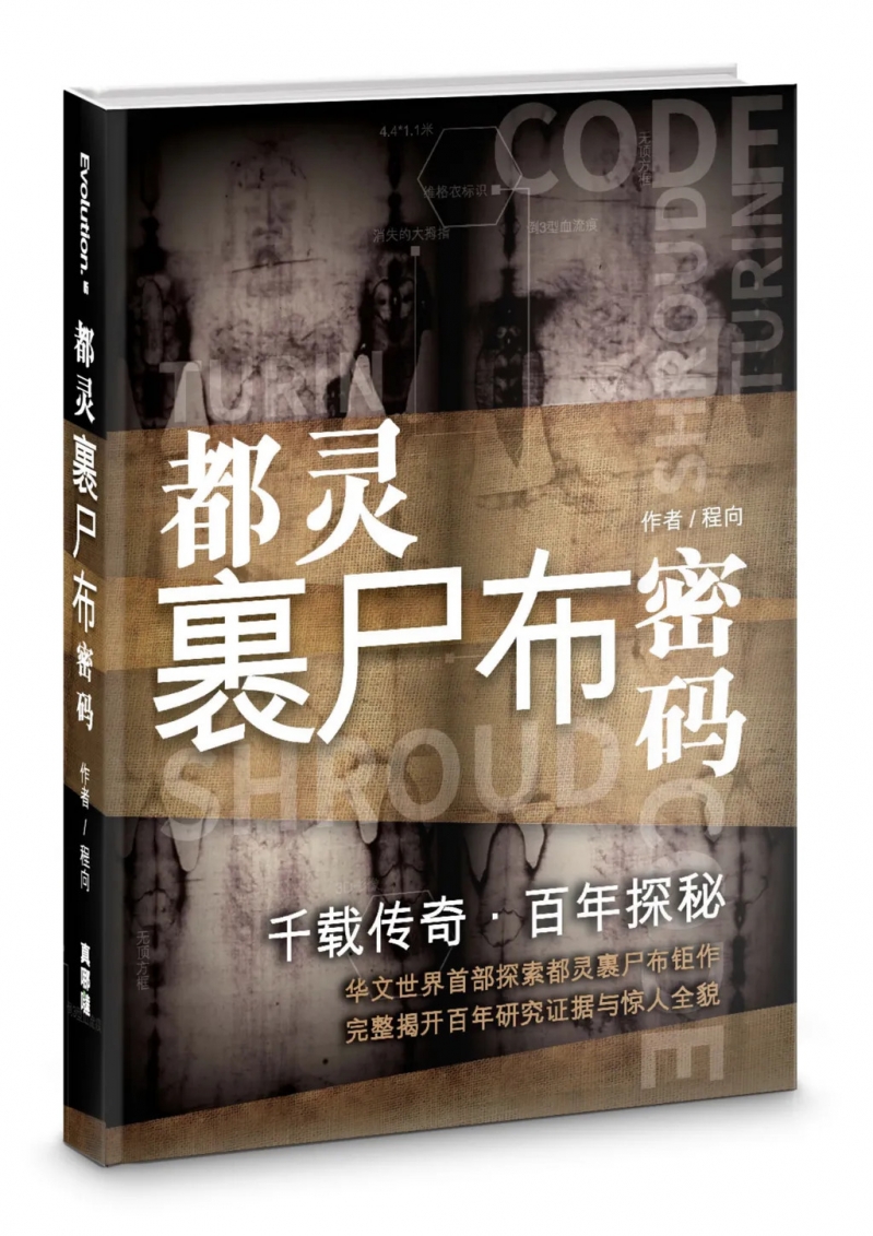 (簡體中文)都靈裹屍布密碼-千載傳奇.百年探祕(全彩) 封面