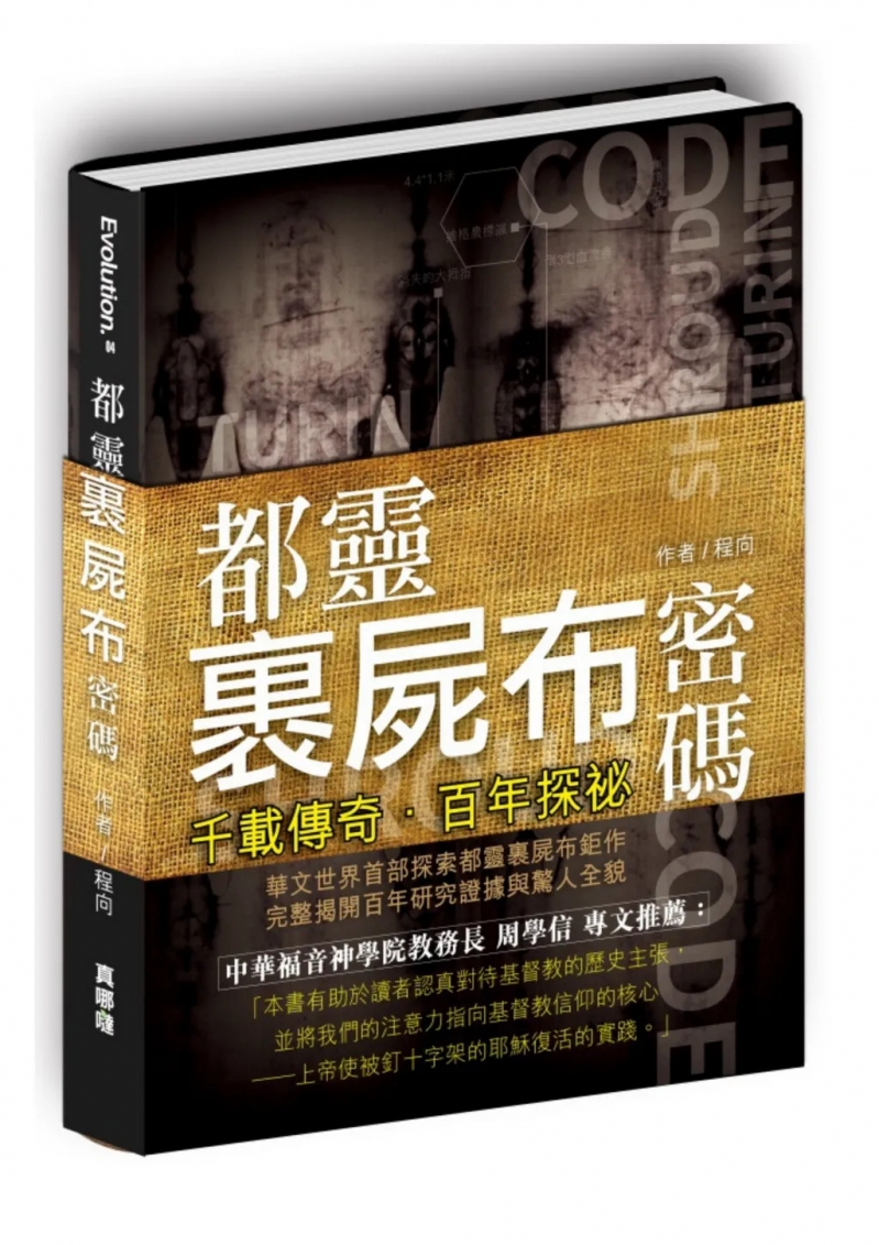 都靈裹屍布密碼-千載傳奇．百年探祕(全彩) 封面